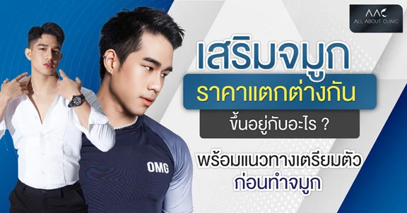 เสริมจมูก ราคา