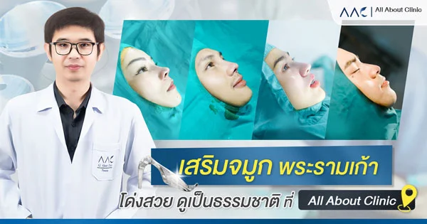 เสริมจมูก พระราม9