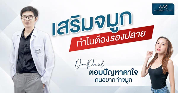 เสริมจมูกทำไมต้องรองปลาย