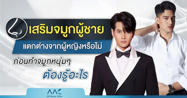เสริมจมูกผู้ชาย