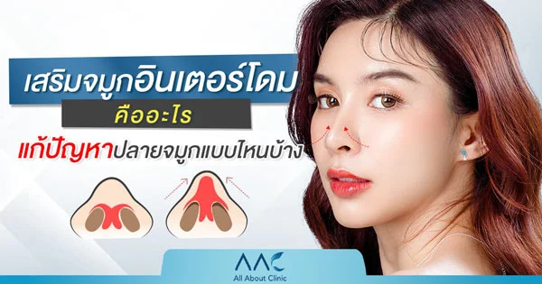 เสริมจมูกอินเตอร์โดมคืออะไร