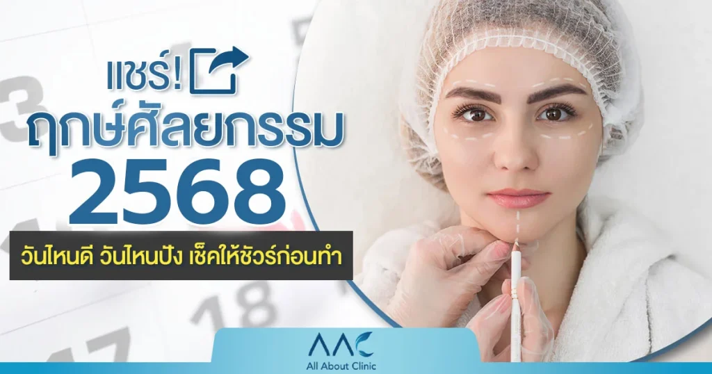ฤกษ์ศัลยกรรม
