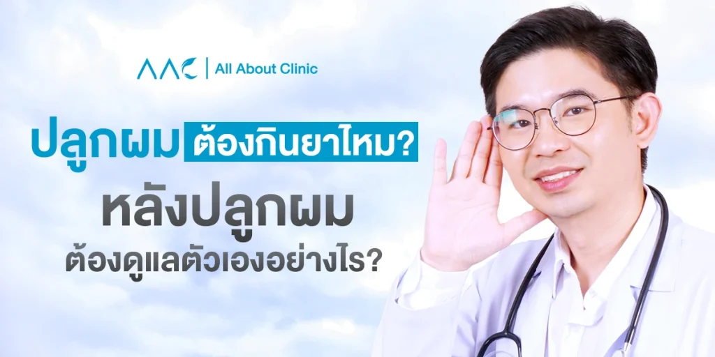 ปลูกผม ต้องกินยาไหม ?