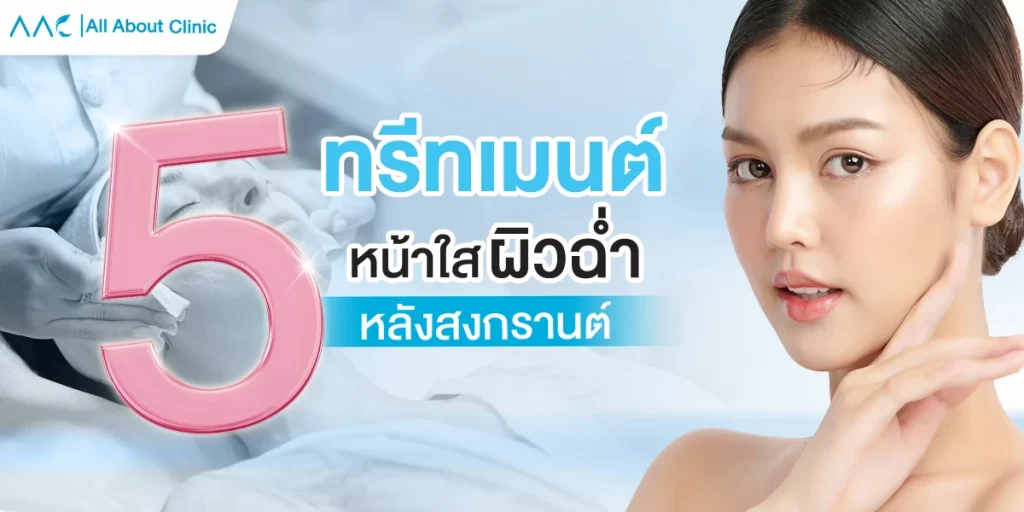 ทรีทเมนต์หน้าใส