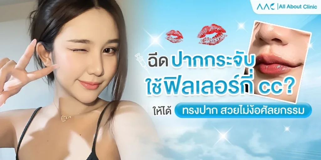 ฉีด ปากกระจับ
