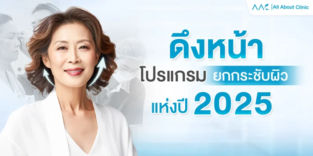 ดึงหน้า, ดึงหน้าที่ไหนดี, Face Lift, Face Lock