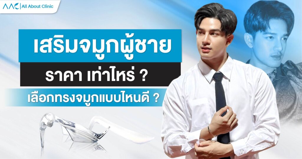 เสริมจมูกผู้ชาย ราคา เท่าไหร่ ?