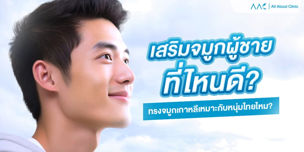 เสริมจมูกผู้ชายที่ไหนดี