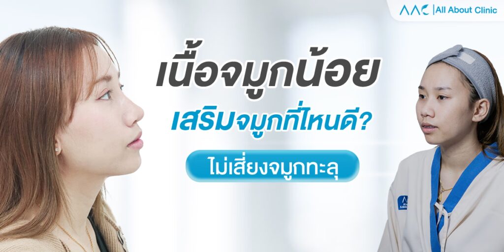 เนื้อจมูกน้อย เสริมจมูก ที่ไหนดี ?