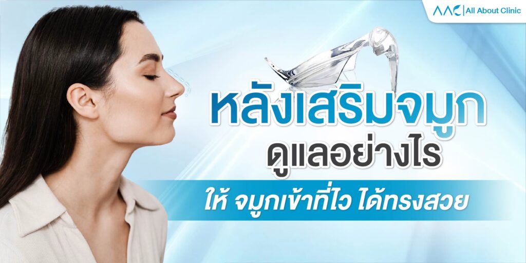 หลังเสริมจมูก