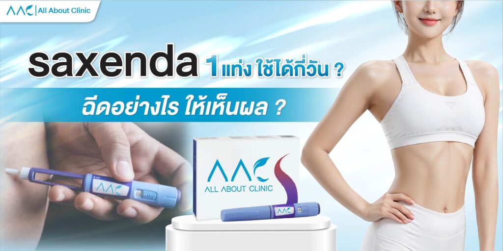 saxenda 1 แท่ง ใช้ได้กี่วัน ?