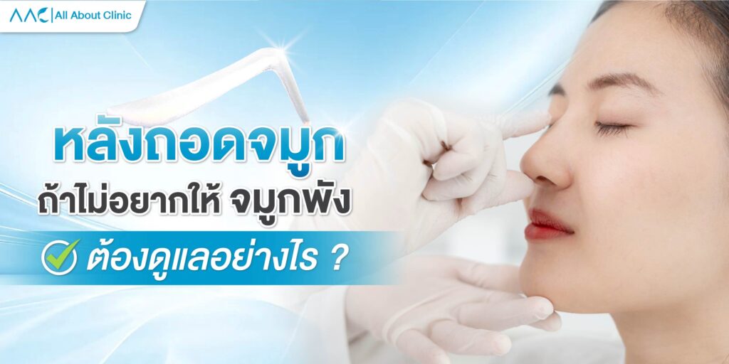 หลังถอดจมูก