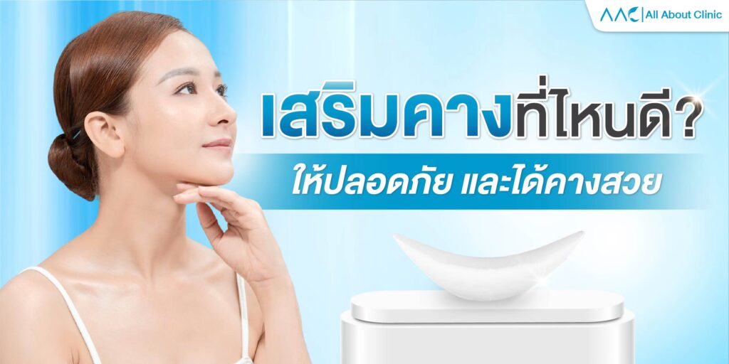 เสริมคางที่ไหนดี