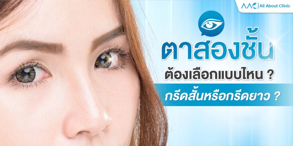 ตาสองชั้น กรีดสั้น, กรีดยาว