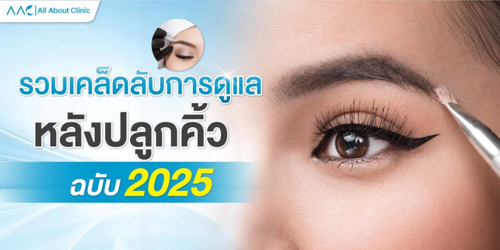 หลังปลูกคิ้ว