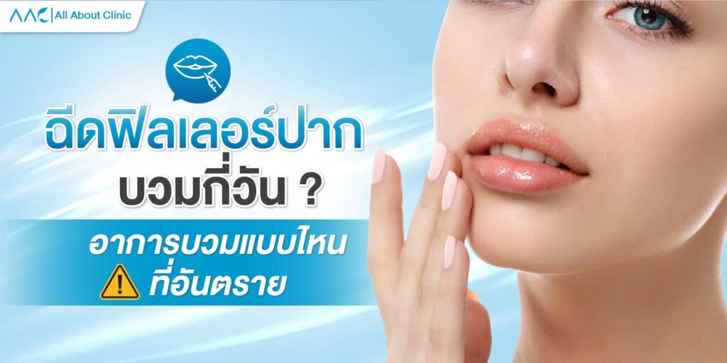 ฉีดฟิลเลอร์ปาก