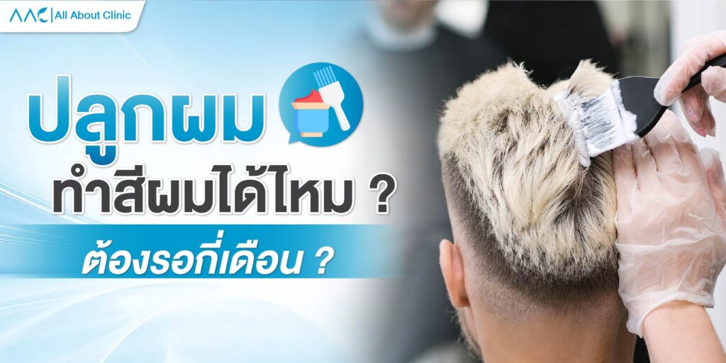 ปลูกผม ทำสีได้ไหม ?